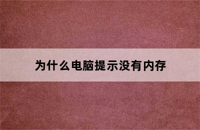 为什么电脑提示没有内存