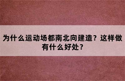 为什么运动场都南北向建造？这样做有什么好处？