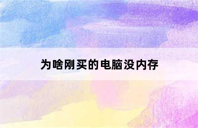 为啥刚买的电脑没内存