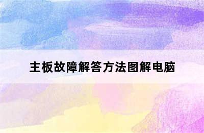 主板故障解答方法图解电脑