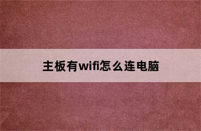 主板有wifi怎么连电脑