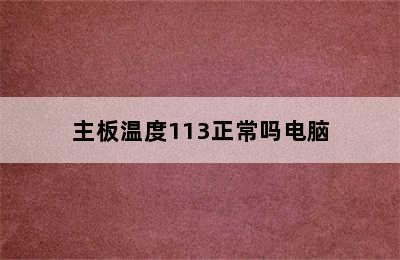 主板温度113正常吗电脑