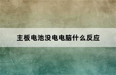 主板电池没电电脑什么反应