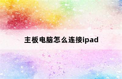 主板电脑怎么连接ipad