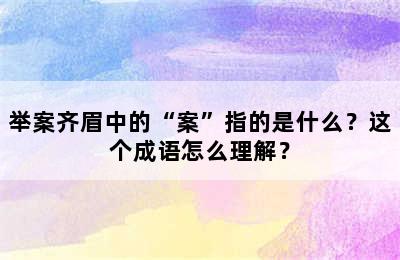 举案齐眉中的“案”指的是什么？这个成语怎么理解？