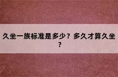 久坐一族标准是多少？多久才算久坐？