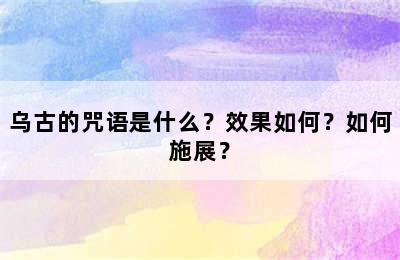 乌古的咒语是什么？效果如何？如何施展？