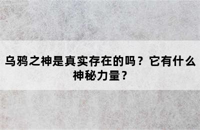 乌鸦之神是真实存在的吗？它有什么神秘力量？