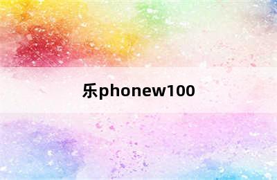 乐phonew100