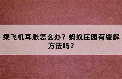 乘飞机耳胀怎么办？蚂蚁庄园有缓解方法吗？