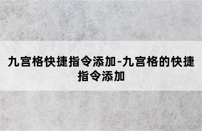 九宫格快捷指令添加-九宫格的快捷指令添加