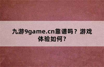 九游9game.cn靠谱吗？游戏体验如何？