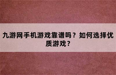 九游网手机游戏靠谱吗？如何选择优质游戏？