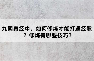 九阴真经中，如何修炼才能打通经脉？修炼有哪些技巧？