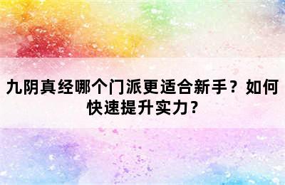 九阴真经哪个门派更适合新手？如何快速提升实力？