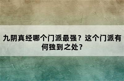 九阴真经哪个门派最强？这个门派有何独到之处？