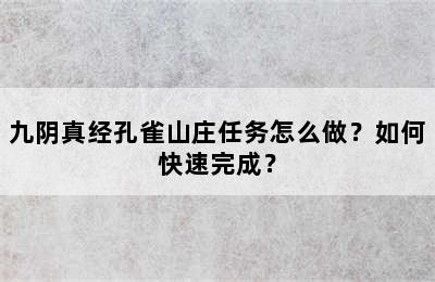 九阴真经孔雀山庄任务怎么做？如何快速完成？