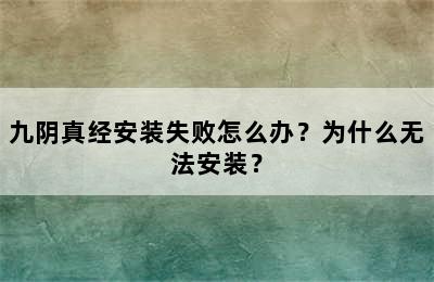 九阴真经安装失败怎么办？为什么无法安装？