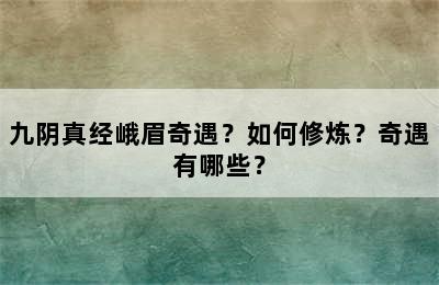 九阴真经峨眉奇遇？如何修炼？奇遇有哪些？