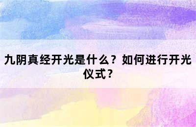 九阴真经开光是什么？如何进行开光仪式？