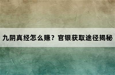 九阴真经怎么赚？官银获取途径揭秘