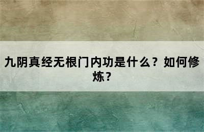 九阴真经无根门内功是什么？如何修炼？