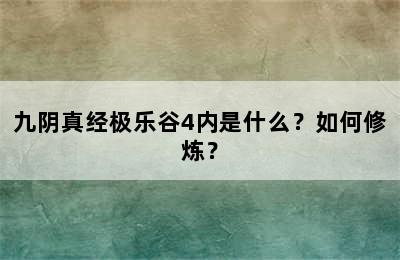 九阴真经极乐谷4内是什么？如何修炼？