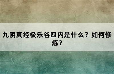 九阴真经极乐谷四内是什么？如何修炼？