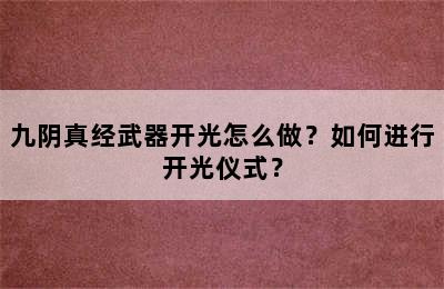 九阴真经武器开光怎么做？如何进行开光仪式？