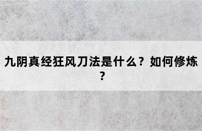 九阴真经狂风刀法是什么？如何修炼？