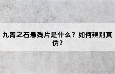 九霄之石悬残片是什么？如何辨别真伪？