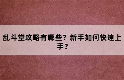 乱斗堂攻略有哪些？新手如何快速上手？