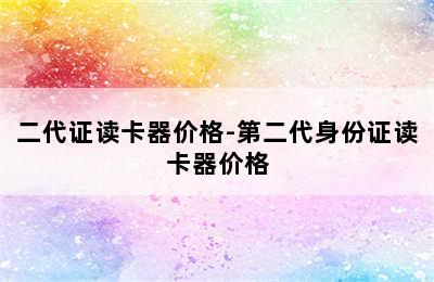 二代证读卡器价格-第二代身份证读卡器价格