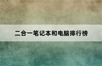 二合一笔记本和电脑排行榜