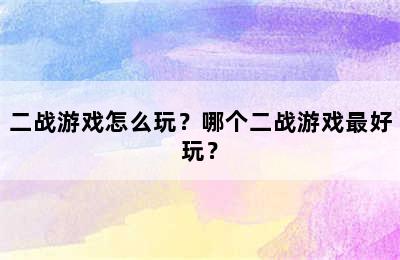 二战游戏怎么玩？哪个二战游戏最好玩？