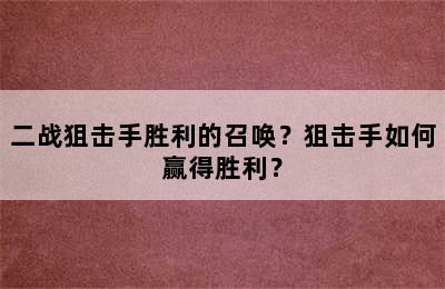 二战狙击手胜利的召唤？狙击手如何赢得胜利？