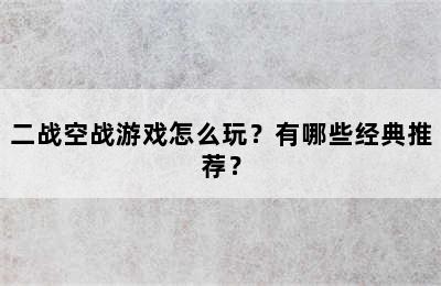 二战空战游戏怎么玩？有哪些经典推荐？