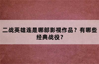 二战英雄连是哪部影视作品？有哪些经典战役？