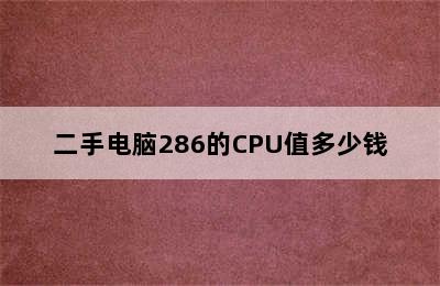 二手电脑286的CPU值多少钱