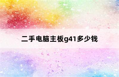 二手电脑主板g41多少钱