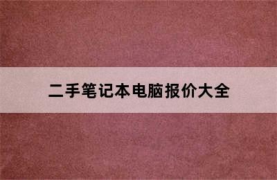 二手笔记本电脑报价大全