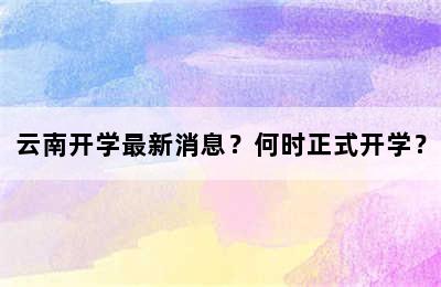 云南开学最新消息？何时正式开学？