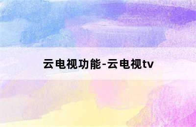 云电视功能-云电视tv