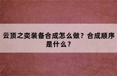 云顶之奕装备合成怎么做？合成顺序是什么？