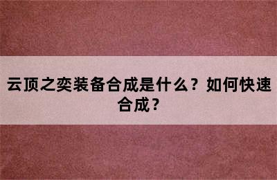 云顶之奕装备合成是什么？如何快速合成？