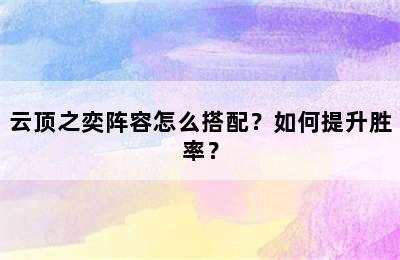 云顶之奕阵容怎么搭配？如何提升胜率？