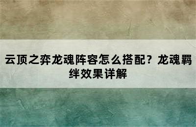 云顶之弈龙魂阵容怎么搭配？龙魂羁绊效果详解