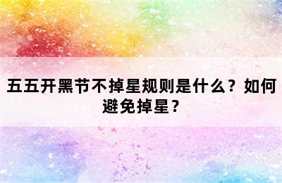 五五开黑节不掉星规则是什么？如何避免掉星？