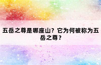 五岳之尊是哪座山？它为何被称为五岳之尊？