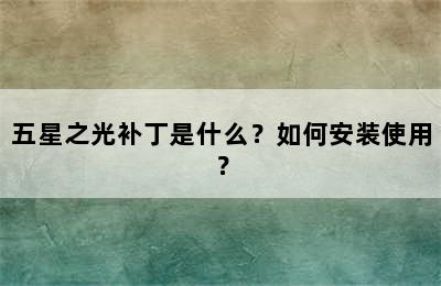 五星之光补丁是什么？如何安装使用？